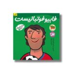 کتاب فابیو فوتبالیست (شغل آینده من 3) اثر رونه رندل ترجمه فرزاد امامی نشر افق - Image 2