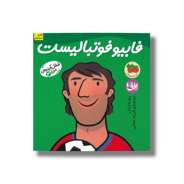 کتاب فابیو فوتبالیست (شغل آینده من 3) اثر رونه رندل ترجمه فرزاد امامی نشر افق - Image 3