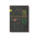 کتاب روون پسری از رین (رمان های روون 1) اثر امیلی رودا ترجمه نسرین وکیلی نشر افق
