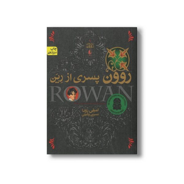 کتاب روون پسری از رین (رمان های روون 1) اثر امیلی رودا ترجمه نسرین وکیلی نشر افق - Image 3