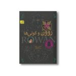 کتاب روون و کولی ها (رمان های روون 2) اثر امیلی رودا ترجمه نسرین وکیلی نشر افق - Image 2