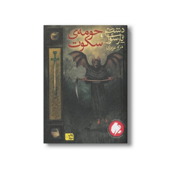 کتاب حومه سکوت (دشت پارسوا 1) اثر مریم عزیزی نشر افق - Image 2