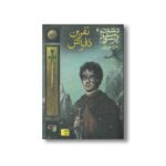 کتاب نفرین دفراش (دشت پارسوا 3) اثر مریم عزیزی نشر افق - Image 2