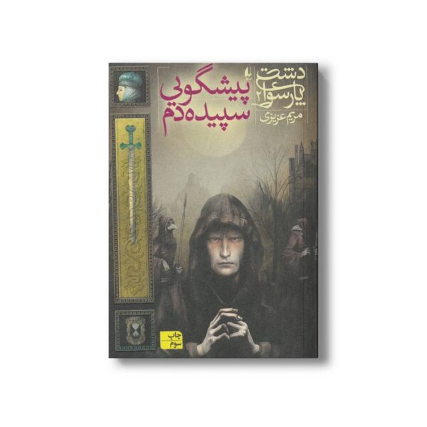 کتاب پیشگویی سپیده دم (دشت پارسوا 2) اثر مریم عزیزی نشر افق - Image 2