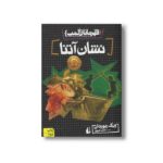 کتاب نشان آتنا (قهرمانان المپ 3) اثر ریک ریوردان ترجمه ثمین نبی پور نشر افق