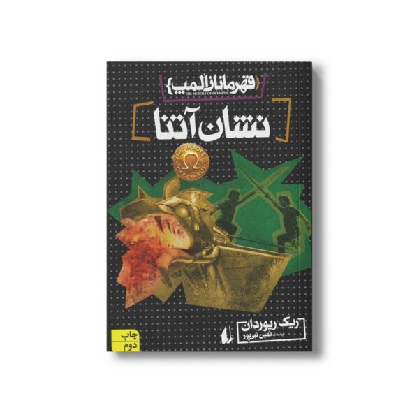 کتاب نشان آتنا (قهرمانان المپ 3) اثر ریک ریوردان ترجمه ثمین نبی پور نشر افق - Image 3