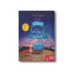 کتاب پسری که با پیراناها شنا کرد اثر دیوید آلموند ترجمه ریحانه جعفری نشر هوپا - Image 3