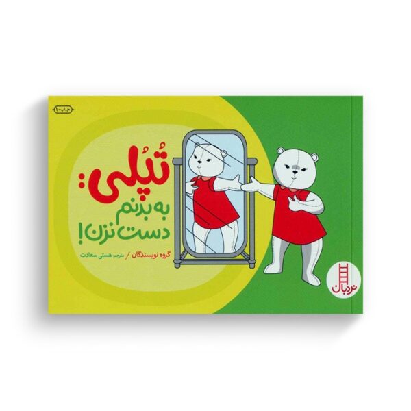 کتاب تپلی به بدنم دست نزن اثر جمعی از نویسندگان ترجمه هستی سعادت نشر نردبان - Image 2