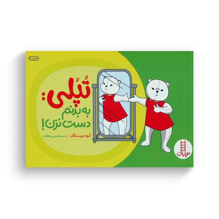 کتاب تپلی به بدنم دست نزن اثر جمعی از نویسندگان ترجمه هستی سعادت نشر نردبان کتاب تپلی به بدنم دست نزن اثر جمعی از نویسندگان ترجمه هستی سعادت نشر نردبان - Image 1