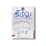 کتاب بچه آدم اثر کلاس گوتمن ترجمه دینا کلباسی نشر پرتقال - Image 2