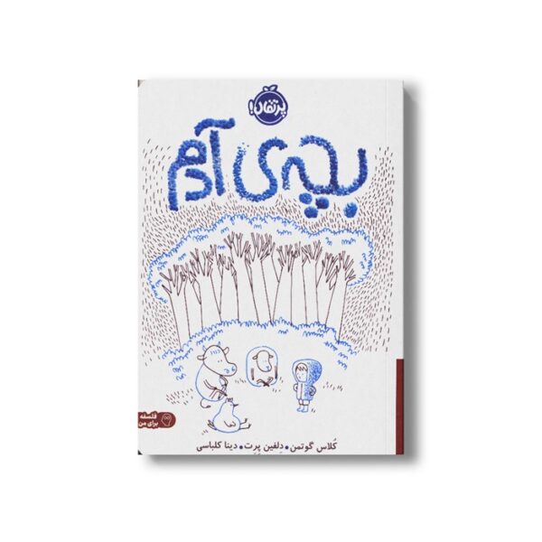 کتاب بچه آدم اثر کلاس گوتمن ترجمه دینا کلباسی نشر پرتقال - Image 2