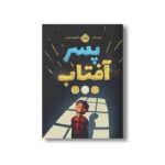 کتاب پسر آفتاب اثر لسلی کانر ترجمه آناهیتا حضرتی نشر پرتقال - Image 2