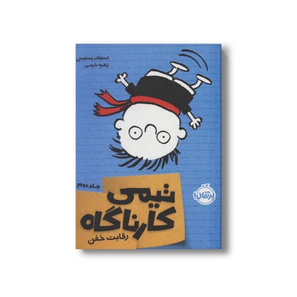 کتاب تیمی کارناگاه 2 (رقابت خفن) اثر استفان پستیس ترجمه زهره خرمی نشر پرتقال - Image 2