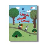 کتاب یک روز با آقا موش پستچی اثر ماریان دوبو ترجمه محبوبه نجف خانی نشر زعفران