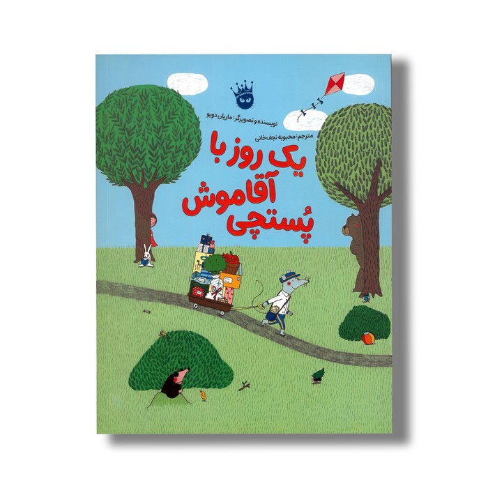 کتاب یک روز با آقا موش پستچی اثر ماریان دوبو ترجمه محبوبه نجف خانی نشر زعفران کتاب یک روز با آقا موش پستچی اثر ماریان دوبو ترجمه محبوبه نجف خانی نشر زعفران - Image 1