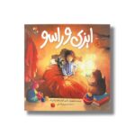کتاب ایزی و راسو اثر ماری لوئیز فیتز پاتریک ترجمه نسرین وکیلی نشر میچکا - تصویر 2