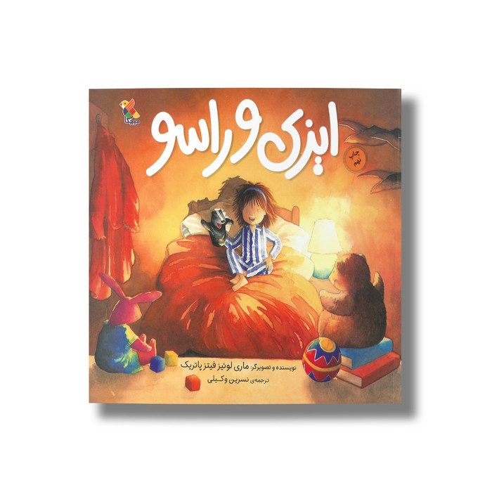 کتاب ایزی و راسو اثر ماری لوئیز فیتز پاتریک ترجمه نسرین وکیلی نشر میچکا کتاب ایزی و راسو اثر ماری لوئیز فیتز پاتریک ترجمه نسرین وکیلی نشر میچکا - تصویر 1