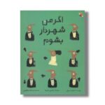 کتاب اگر من شهردار بشوم اثر کیم سسیل ترجمه سیامک مظلومی نشر میچکا - تصویر 2