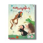 کتاب یک توپ برای همه اثر بریژیت ونینگر ترجمه ماندانا نارنجیها و حسام سبحانی طهرانی نشر میچکا - تصویر 2
