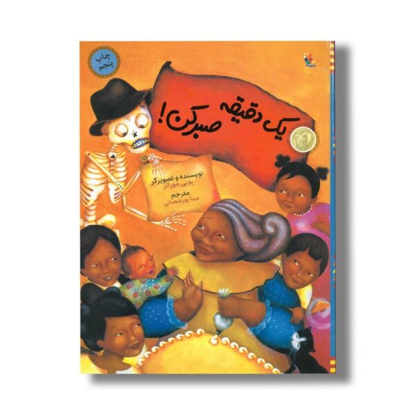 کتاب یک دقیقه صبر کن اثر یویی مورالز ترجمه مینا پورشعبانی نشر میچکا - تصویر 2