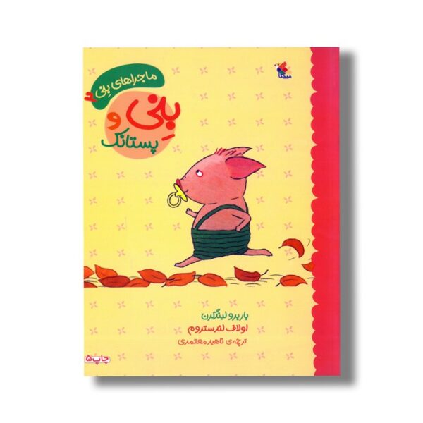 کتاب بنی و پستانک (ماجراهای بنی 2) اثر باربرو لیندگرن ترجمه ناهید معتمدی نشر میچکا - تصویر 2