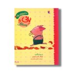 کتاب بنی و پستانک (ماجراهای بنی 2) اثر باربرو لیندگرن ترجمه ناهید معتمدی نشر میچکا