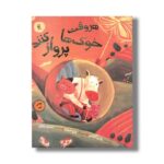 کتاب هر وقت خوک ها پرواز کنند اثر والری کولمن ترجمه نسرین وکیلی نشر میچکا - تصویر 2