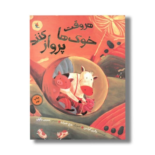 کتاب هر وقت خوک ها پرواز کنند اثر والری کولمن ترجمه نسرین وکیلی نشر میچکا - تصویر 2