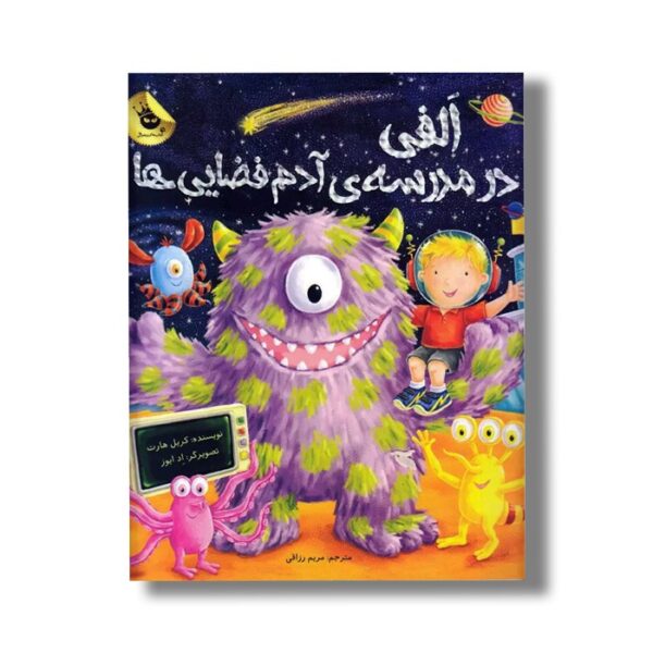 کتاب الفی در مدرسه آدم فضایی ها اثر کریل هارت ترجمه مریم رزاقی نشر زعفران - Image 2