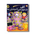کتاب الفی در مدرسه آدم فضایی ها اثر کریل هارت ترجمه مریم رزاقی نشر زعفران - Image 3