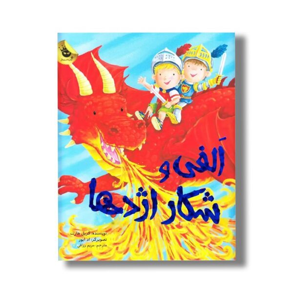 کتاب الفی و شکار اژدها اثر کریل هارت ترجمه مریم رزاقی نشر زعفران - Image 2