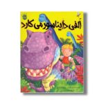کتاب الفی دایناسور می کارد اثر کریل هارت ترجمه مریم رزاقی نشر زعفران - تصویر 2