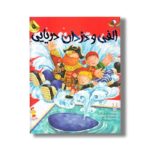 کتاب الفی و دزدان دریایی اثر کریل هارت ترجمه مریم رزاقی نشر زعفران
