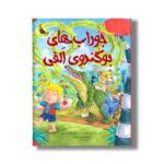 کتاب جوراب های بو گندوی الفی اثر پل برایت ترجمه مریم رزاقی نشر زعفران - Image 2