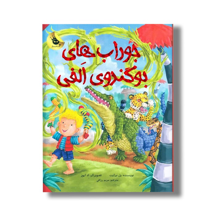 کتاب جوراب های بو گندوی الفی اثر پل برایت ترجمه مریم رزاقی نشر زعفران کتاب جوراب های بو گندوی الفی اثر پل برایت ترجمه مریم رزاقی نشر زعفران - Image 1