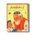 کتاب یک داستان محشر اثر فوئب گیلمن ترجمه نسرین وکیلی و پدرام میهن پور نشر میچکا - تصویر 3