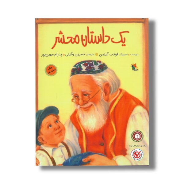 کتاب یک داستان محشر اثر فوئب گیلمن ترجمه نسرین وکیلی و پدرام میهن پور نشر میچکا - تصویر 3