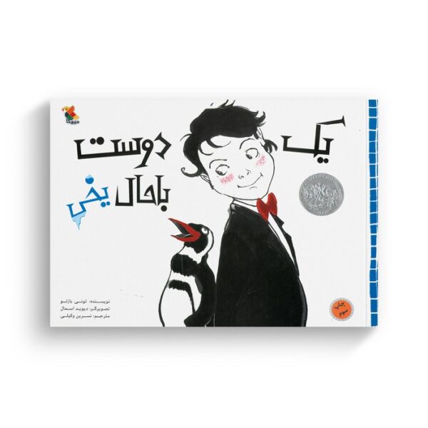 کتاب یک دوست باحال یخی اثر تونی بازئو ترجمه نسرین وکیلی نشر میچکا - Image 2