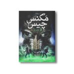 کتاب مگنس چیس و چکش ثور اثر ریک ریوردان ترجمه آرزو مقدس نشر پرتقال - تصویر 2