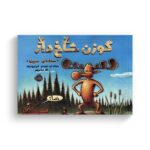 کتاب گوزن شاخ دار (ستاره سینما) اثر ریچارد تی موریس ترجمه نگار عباس پور نشر پرتقال