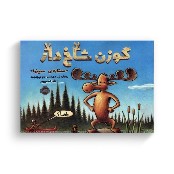 کتاب گوزن شاخ دار (ستاره سینما) اثر ریچارد تی موریس ترجمه نگار عباس پور نشر پرتقال - تصویر 3