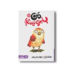کتاب من بامزه نیستم اثر جاناتان الن ترجمه نیلوفر امن زاده نشر پرتقال - تصویر 3