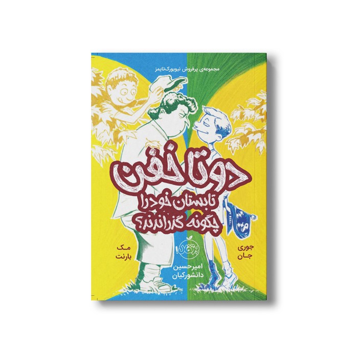 کتاب دوتا خفن 3 (تابستان خود را چگونه گذراندند) اثر جوری جان و مک بارنت ترجمه امیر حسین دانشور کیان نشر پرتقال کتاب دوتا خفن 3 (تابستان خود را چگونه گذراندند) اثر جوری جان و مک بارنت ترجمه امیر حسین دانشور کیان نشر پرتقال - Image 1