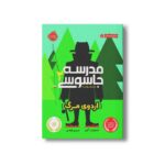 کتاب مدرسه جاسوسی 2 (اردوی مرگ) اثر استوارت گیبز ترجمه مریم رفیعی نشر پرتقال - تصویر 2