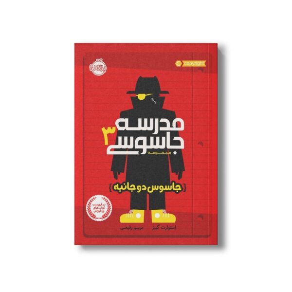 کتاب مدرسه جاسوسی 3 (جاسوس دو جانبه) اثر استوارت گیبز ترجمه مریم رفیعی نشر پرتقال - تصویر 2
