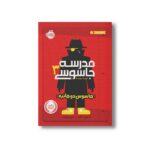 کتاب مدرسه جاسوسی 3 (جاسوس دو جانبه) اثر استوارت گیبز ترجمه مریم رفیعی نشر پرتقال