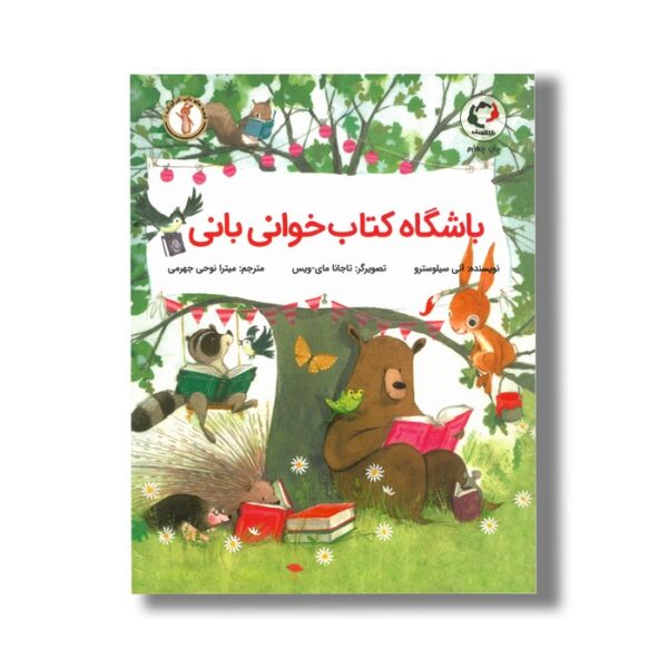 کتاب باشگاه کتاب خوانی بانی (قصه های بانی خرگوشه 1) اثر آنی سیلوسترو ترجمه میترا نوحی جهرمی نشر بازی و اندیشه - Image 2