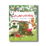 کتاب باشگاه کتاب خوانی بانی (قصه های بانی خرگوشه 1) اثر آنی سیلوسترو ترجمه میترا نوحی جهرمی نشر بازی و اندیشه