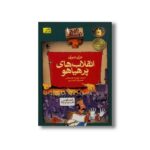 کتاب انقلاب های پر هیاهو (تاریخ ترسناک 1) اثر تری دیری ترجمه مهرداد تویسرکانی نشر افق - Image 2