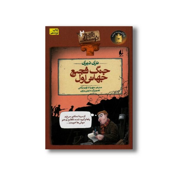 کتاب جنگ فجیع جهانی اول (تاریخ ترسناک 2) اثر تری دیری ترجمه مهرداد تویسرکانی نشر افق - تصویر 3